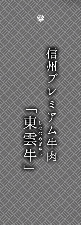 信州プレミアム牛肉「東雲牛」