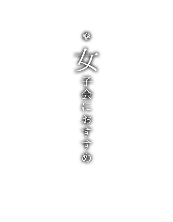 女子会におすすめ