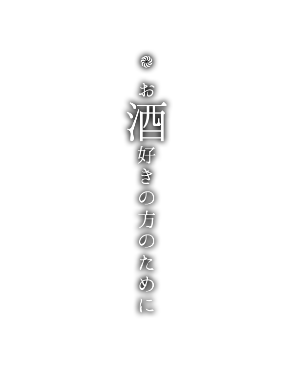 お酒好きの方のために