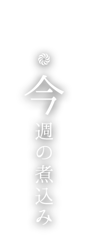 今週の煮込み