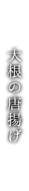 大根の唐揚げ