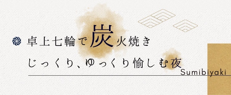 卓上七輪で炭火焼きじっくり、ゆっくり愉しむ夜