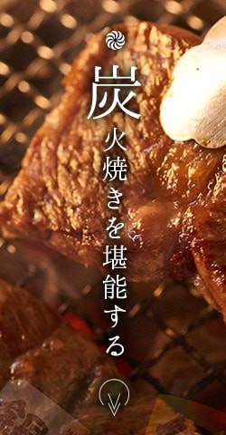 炭火焼きを堪能する