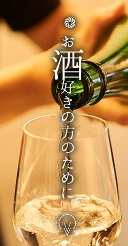 お酒好きの方のために