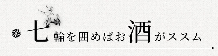 七輪を囲めばお酒がススム