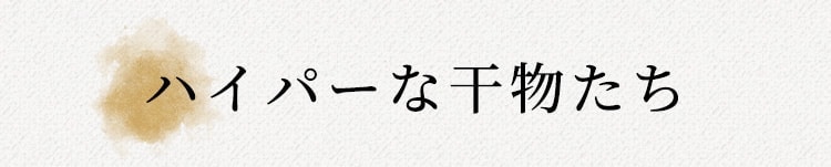 ハイパーな干物たち