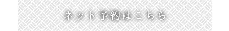 ネット予約はこちら